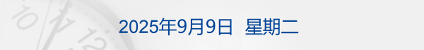 配资软件 多次熔断，这只中概股一度暴涨300%；法国总理贝鲁将辞职；王腾因泄密被小米辞退，深夜道歉；宇树辟谣估值500亿元丨每经早参