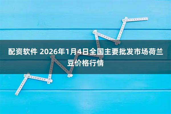 配资软件 2026年1月4日全国主要批发市场荷兰豆价格行情